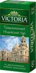 Чай черный, Golden Victoria (Золотая Виктория) 2 г №25 Традиционный индийский пакетики